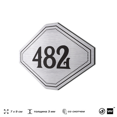 Номерок на дверь квартиры 482, для кабинета, офиса, шильдик 9 х 7 см, брашированная сталь, Айдентика Технолоджи