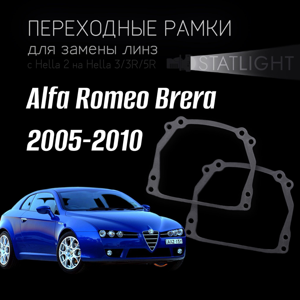 Переходные рамки для замены линз на Alfa Romeo Brera 2005-2010