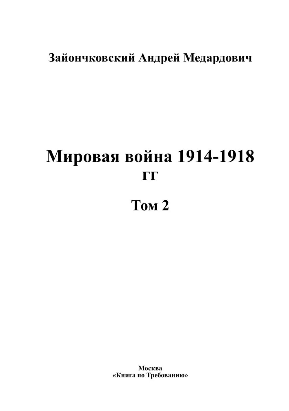 Мировая война 1914-1918 гг. Том 2 | Зайончковский Андрей Медардович