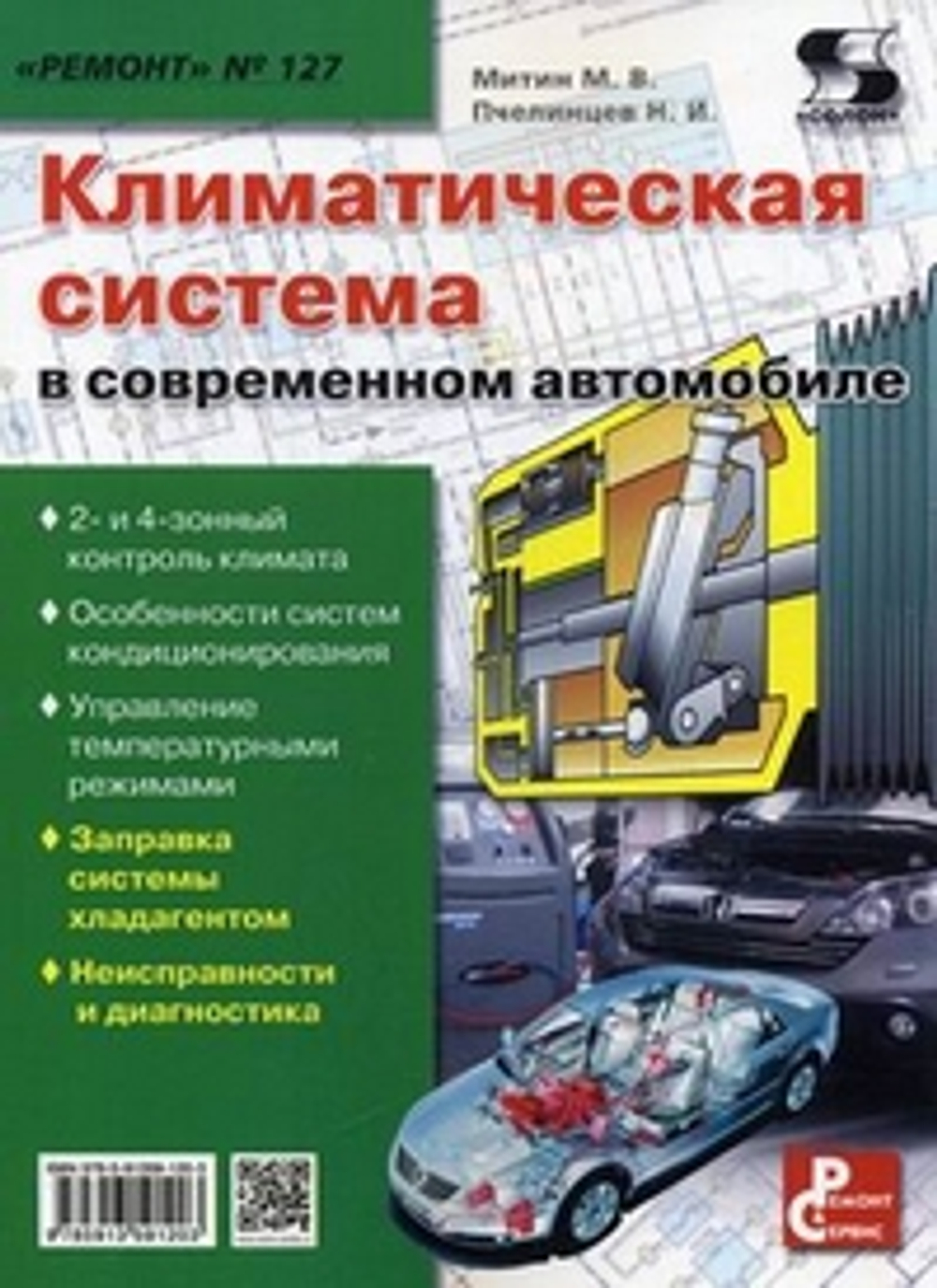 Ремонт. Выпуск 127. Климатическая система в современном автомобиле