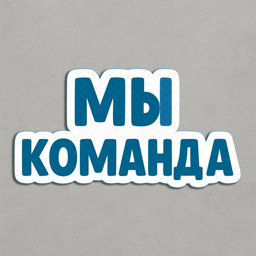Мы команда - декор для фотосессий