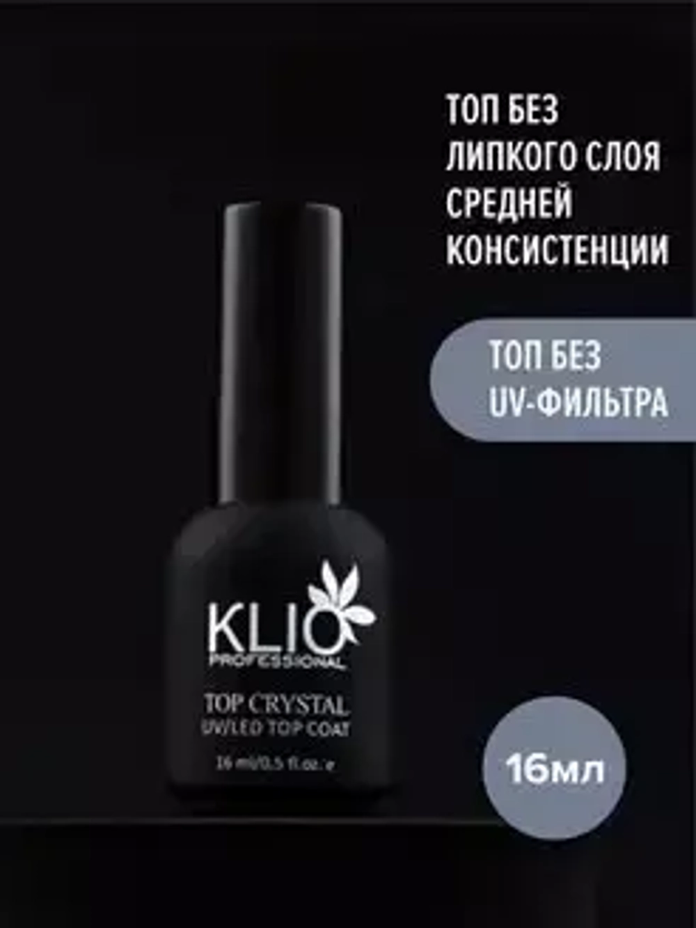 ТОП БЕЗ ЛИПКОГО СЛОЯ БЕЗ УФ ФИЛЬТРА CRYSTAL KLIO PROFESSIONAL 16 МЛ