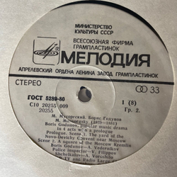 Винтажная виниловая пластинка LP М. Мусоргский, Борис Годунов (СССР 1984) Machinoexport