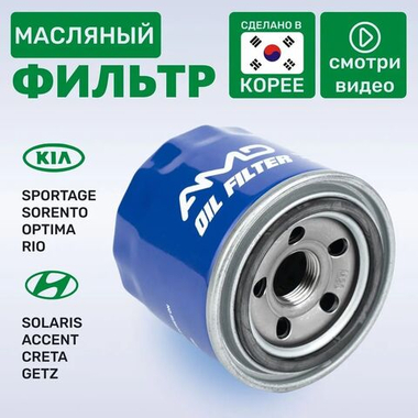 Фильтр масляный 26300-2Y500/AMD.FL14