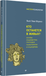 Кто останется в живых? Основы социометрии, групповой психотерапии и социодрамы