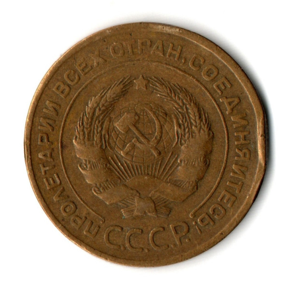 5 копеек 1930 год CCCР VF