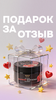 Получите подарок за отзыв!