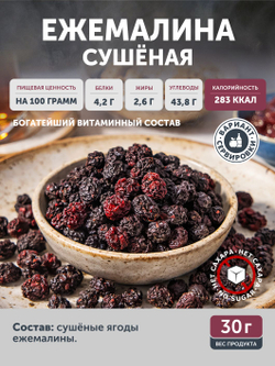 Ежемалина сушеная ТАЁЖНЫЙ ЦЕХ 30 г
