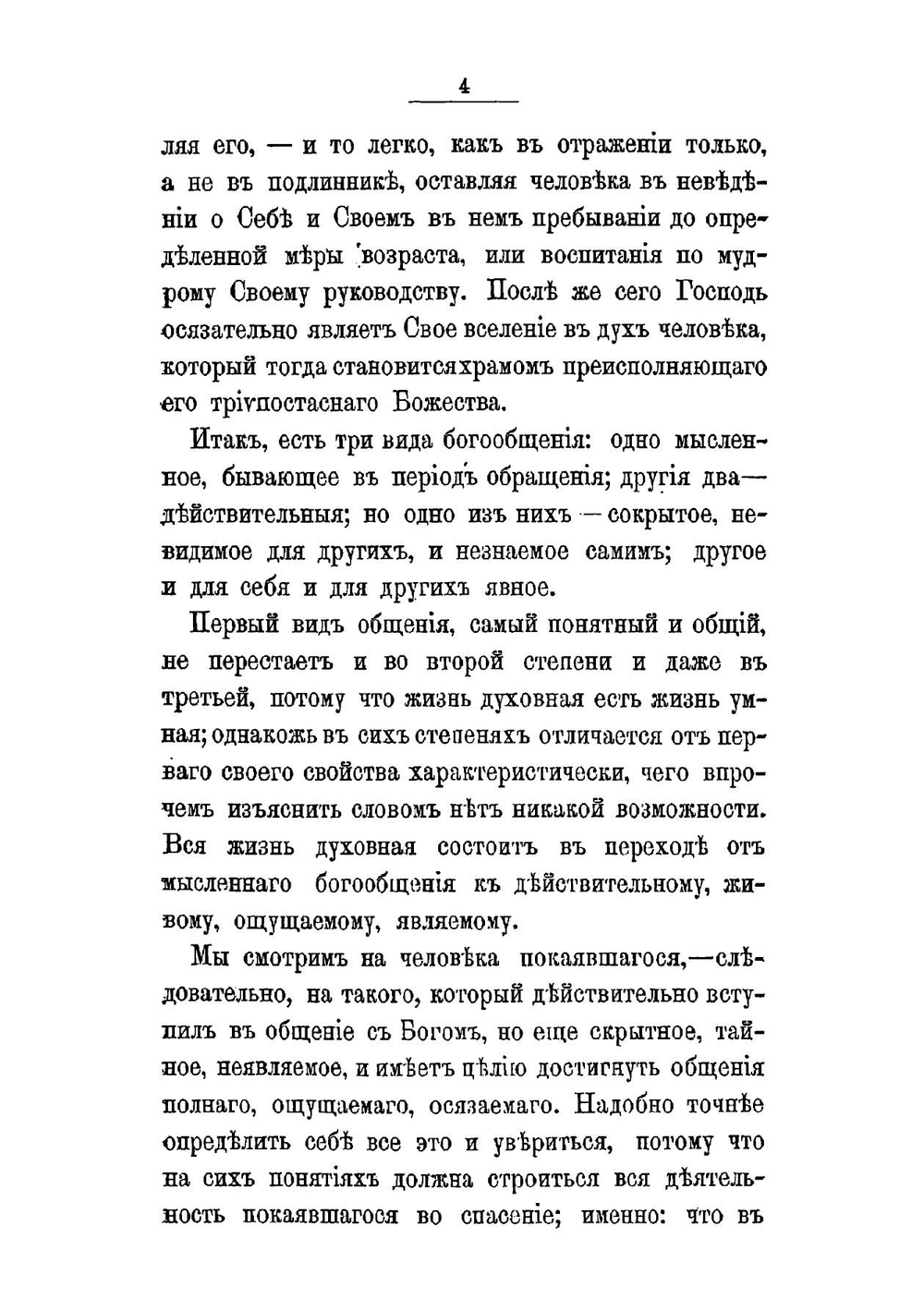 Путь ко спасению | Феофан Говоров Георгий Васильевич; епископ Владимирский и Суздальский