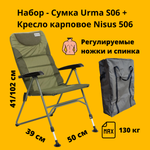 Набор карповое кресло+сумка Nisus N-BD620-10050-6 + Urma S06