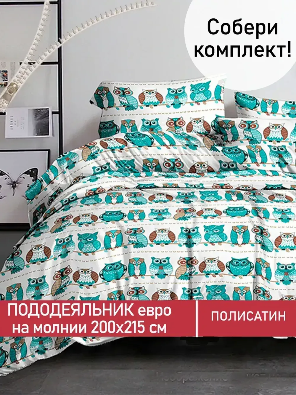 Пододеяльник Полисатин Мечта "Owl" евро на молнии 200x215 см