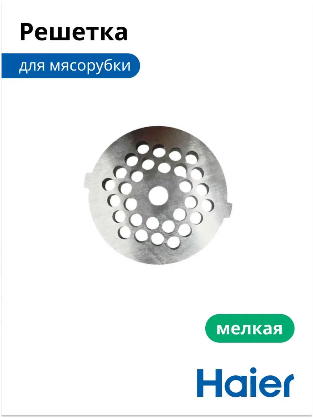 Решетка для мясорубки мелкая 053001105 (в сборе 0530087705) Haier