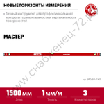 ЗУБР МАСТЕР, 1500 мм, уровень с усиленным профилем (34584-150)