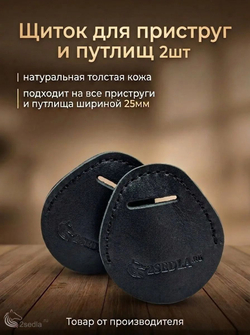 Щиток для приструг и путлищ 2шт