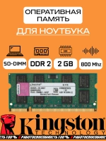 Оперативная память Kingston SO-DIMM DDR2 2 Гб 800 Mhz