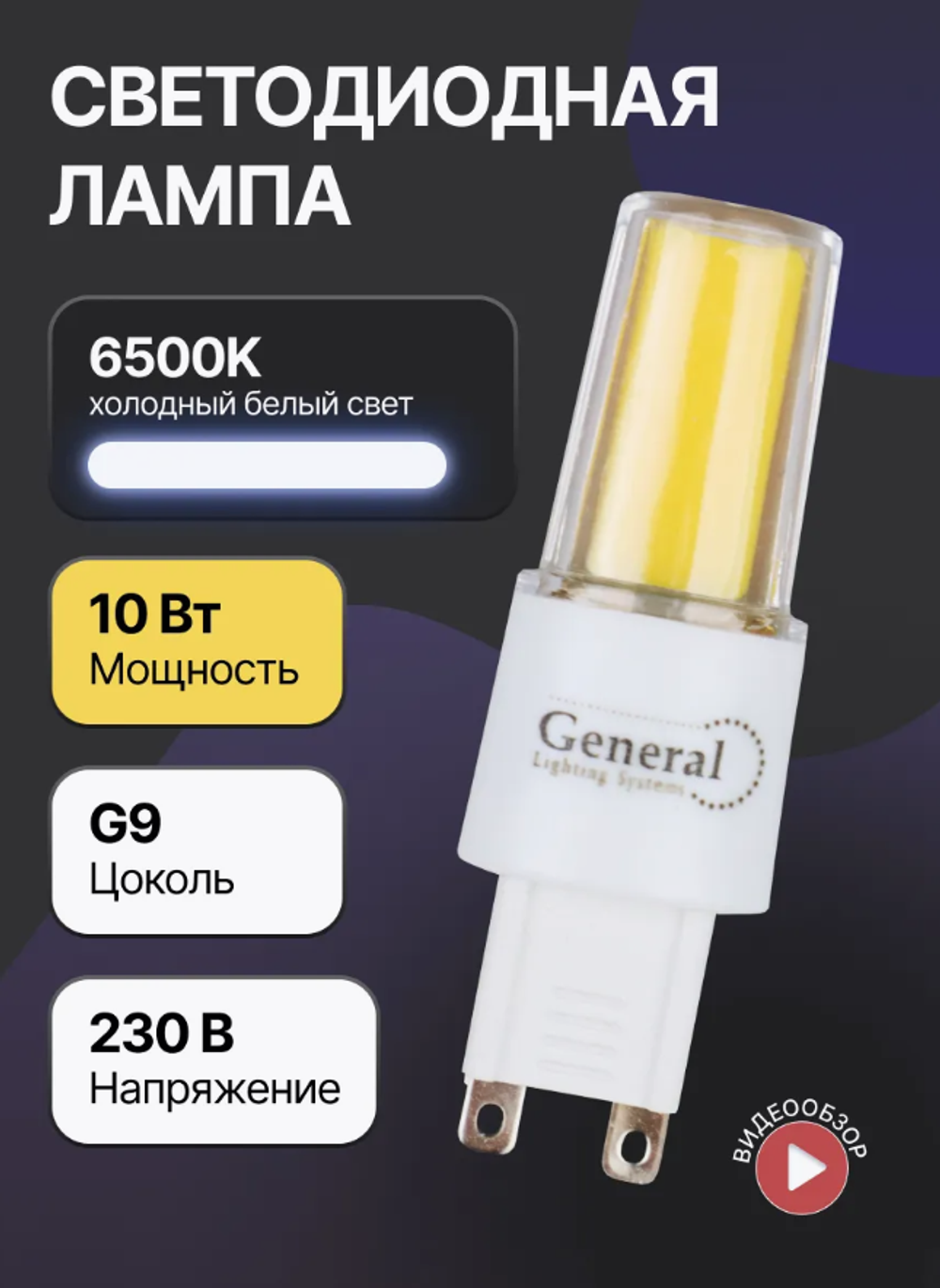 Лампа General LED GLDEN-G9-10-COB-220-6500 (1/10/500) 10 шт./уп 661653