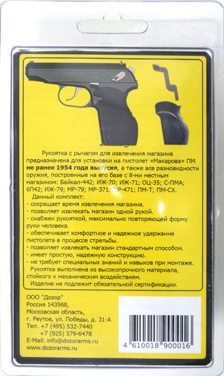 Тактическая рукоятка для пистолета Макарова ПМ "Дозор" с быстрым сбросом магазина