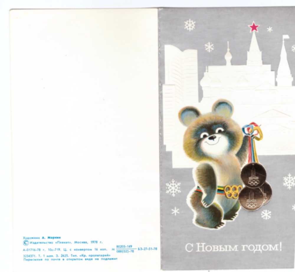 Открытка 1978 года Олимпиада - 1980г. (Олимпийский мишка) VF