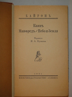 "Конволют из двух книг в переводе И.А.Бунина Байрон  Мистерии , Лонгфелло  Песнь о Гайавате". И.А.Бунин. 1921г.