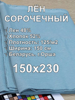 2,3м. Ткань ткань лен для шитья, сорочечная "Ментол", Лён-48%, Хлопок 52%, 150х230см, Беларусь
