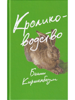 Кролиководство