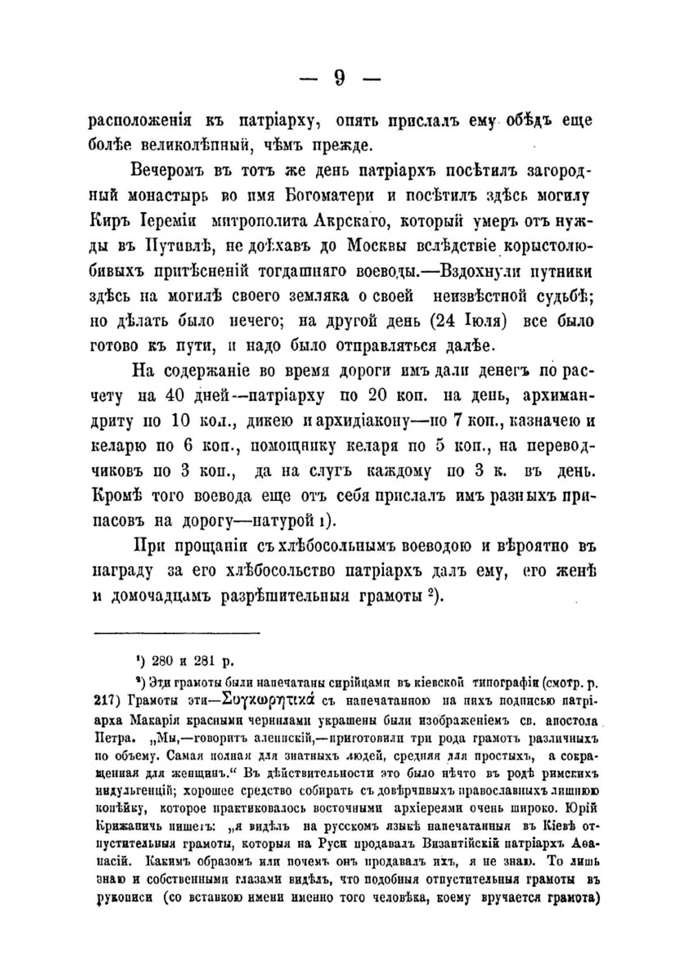 Московское государство при царе Алексее Михайловиче и патриархе Никоне | И. Аболенский