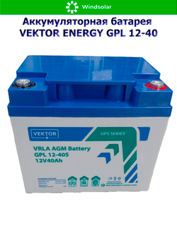 Аккумуляторная батарея VEKTOR ENERGY GPL 12-40