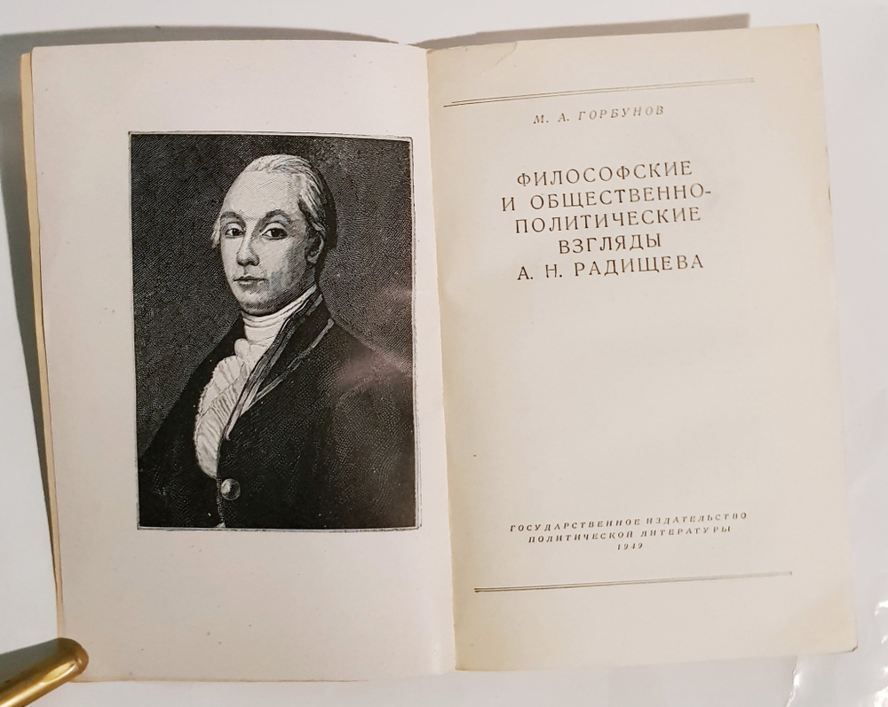 "Философские и общественно-политические взгляды А.Н.Радищева". Горбунов М.А