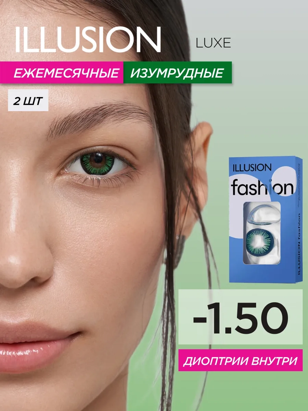 Ежемесячные цветные контактные линзы ILLUSION Fashion Luxe (уп. 2 линзы)