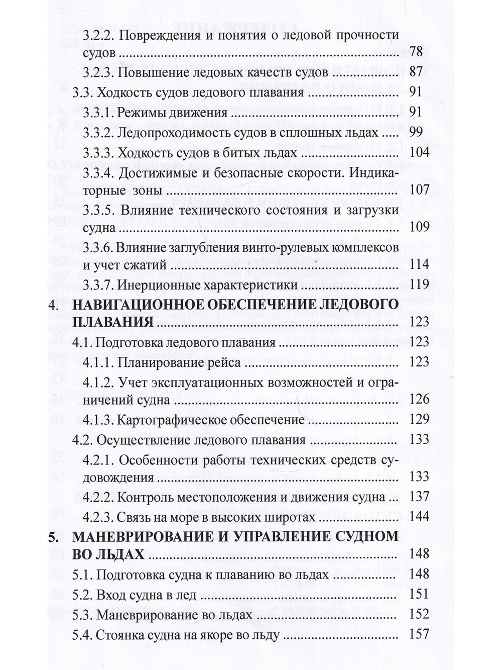 Эксплуатация судов в полярных водах