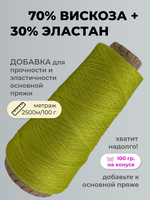 Бобинная пряжа для вязания (100 гр.) ALPES 70% вискоза 30% эластан
