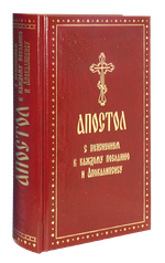Апостол с пояснением к каждому посланию и Апокалипсису