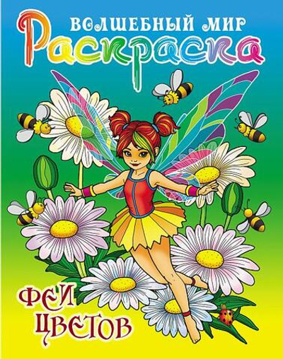 Раскраска А4 "Волшебный мир. Феи цветов" (Букмастер)