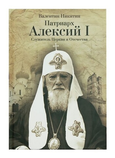 Патриарх Алексий I. Служитель Церкви и Отечества. Валентин Никитин