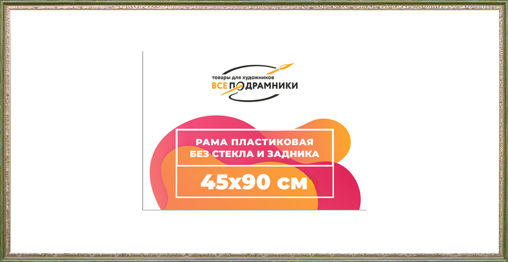 Рама 45x90 для картин и фотографий RP0882240-06(M65)