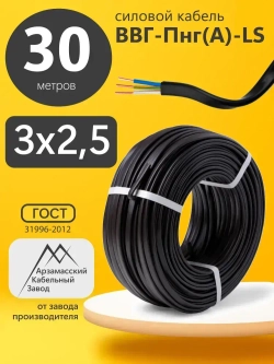 АКЗ Силовой кабель ВВГ-Пнг(А)-LS 3 x 2.5 мм², 30 м, 4233 г