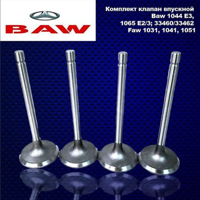 Комплект клапан впускной Baw 1044 E3, 1065 E2/3; 33460/33462 Faw 1031, 1041, 1051.