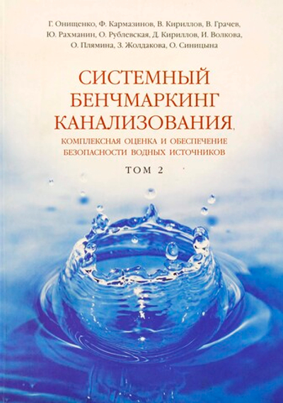 Системный бенчмаркинг канализования, комплексная оценка и обеспечение безопасности водных источников В 2 томах. Том 2