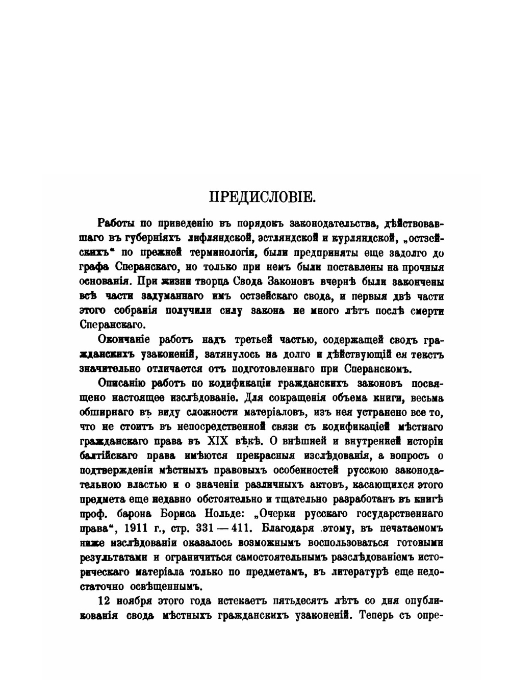 Очерки по истории кодификации местных гражданских законов при графе Сперанском. Выпуск 2. Кодификация местного права прибалтийских губерний | А.Э. Нольде