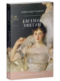 Евгений Онегин. Сборник