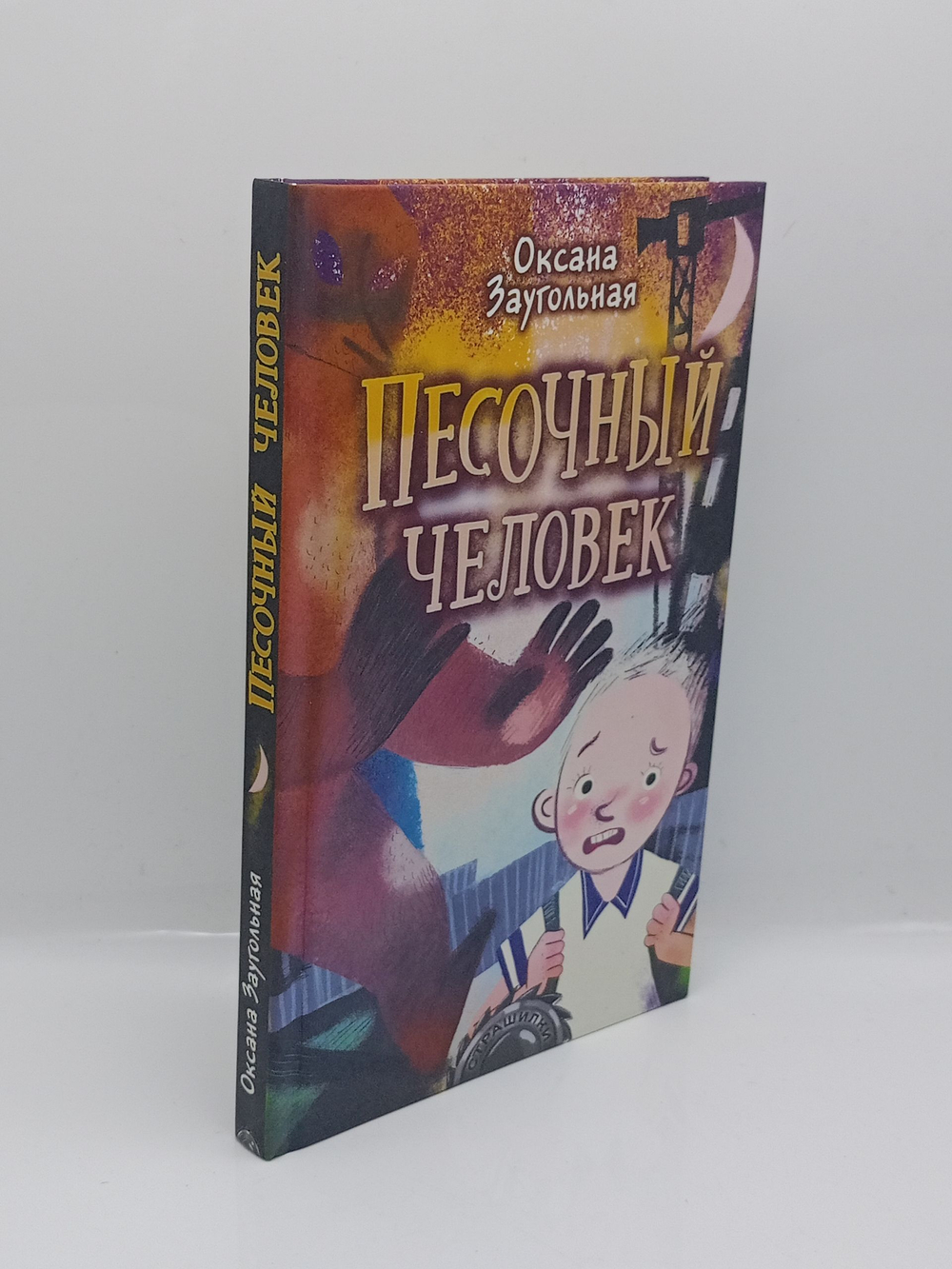 Песочный человек. Страшилки.