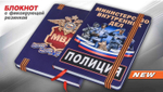 Блокнот с символикой МВД "Полиция"