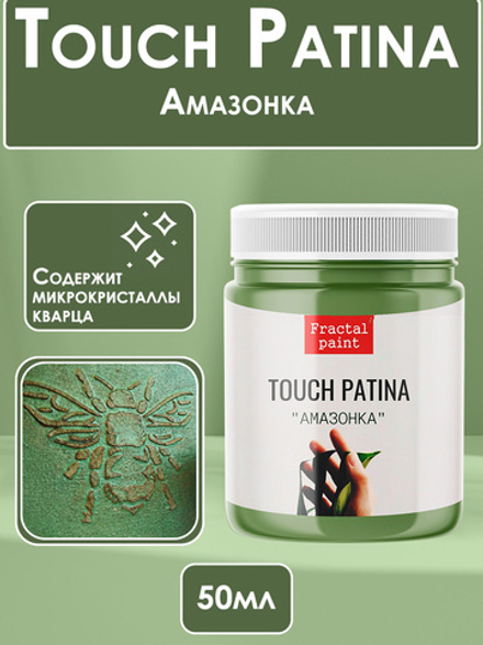 TOUCH Патина «Амазонка»