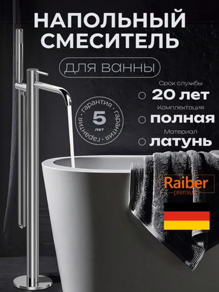Напольный смеситель Raiber Premium, Graceful RP-010, цвет хром