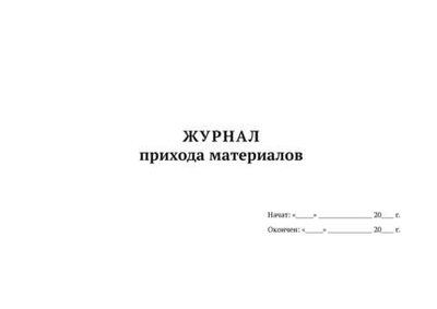 Журнал прихода материалов