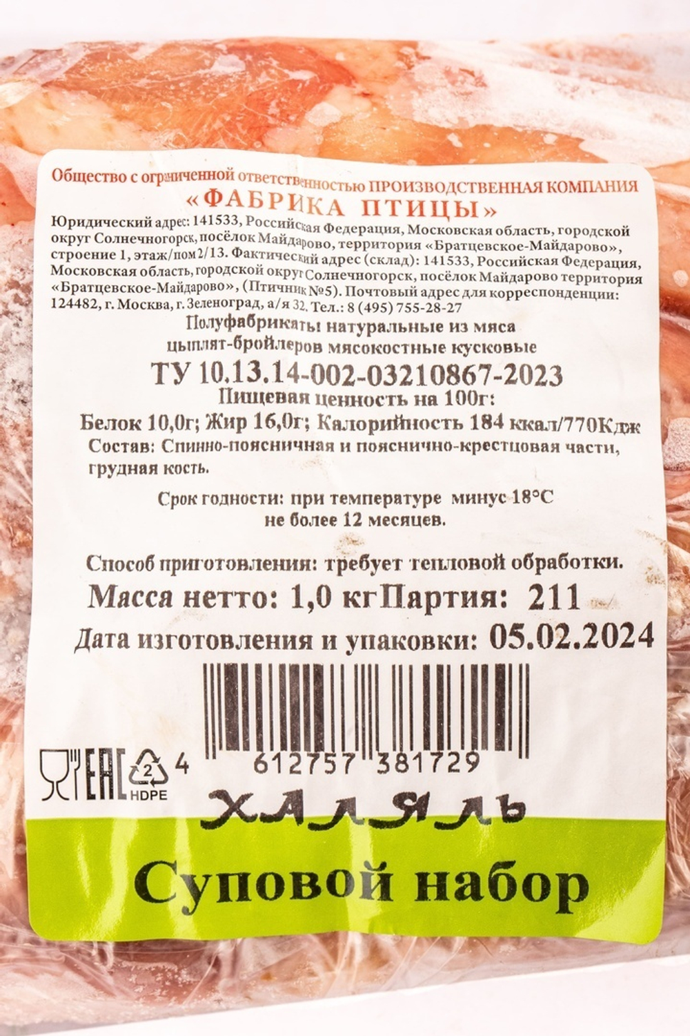Набор куриный для супа заморозка на подложкае ХАЛЯЛЬ «Фабрика птицы» ~ 1 кг