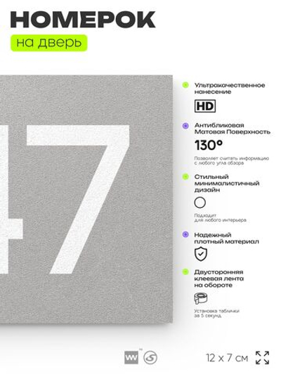 Номер на дверь 947, табличка на дверь для офиса, квартиры, кабинета, аудитории, склада, серая 120х70 мм, Айдентика Технолоджи