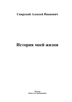 История моей жизни | Свирский Алексей Иванович