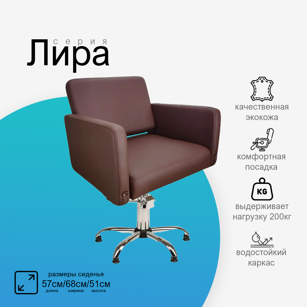 Парикмахерское кресло Лира