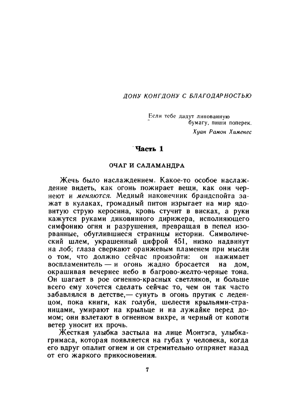 О скитаньях вечных и о Земле | Р.Д. Брэдбери